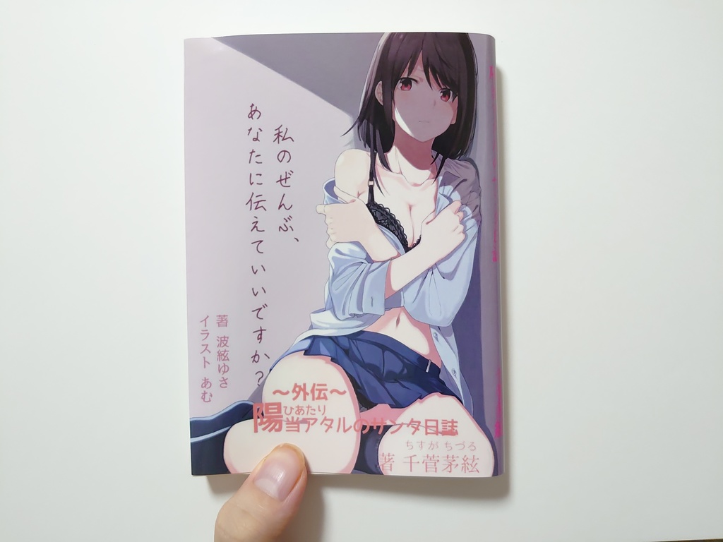 ☆BOOTH専売☆【陽当アタルのサンタ日誌 -初版- 】(A6 全126ページ)