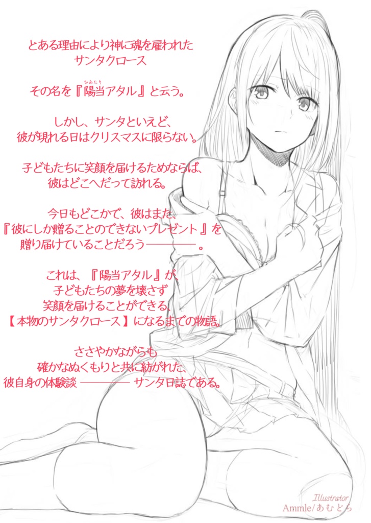☆BOOTH専売☆【陽当アタルのサンタ日誌 -初版- 】(A6 全126ページ)