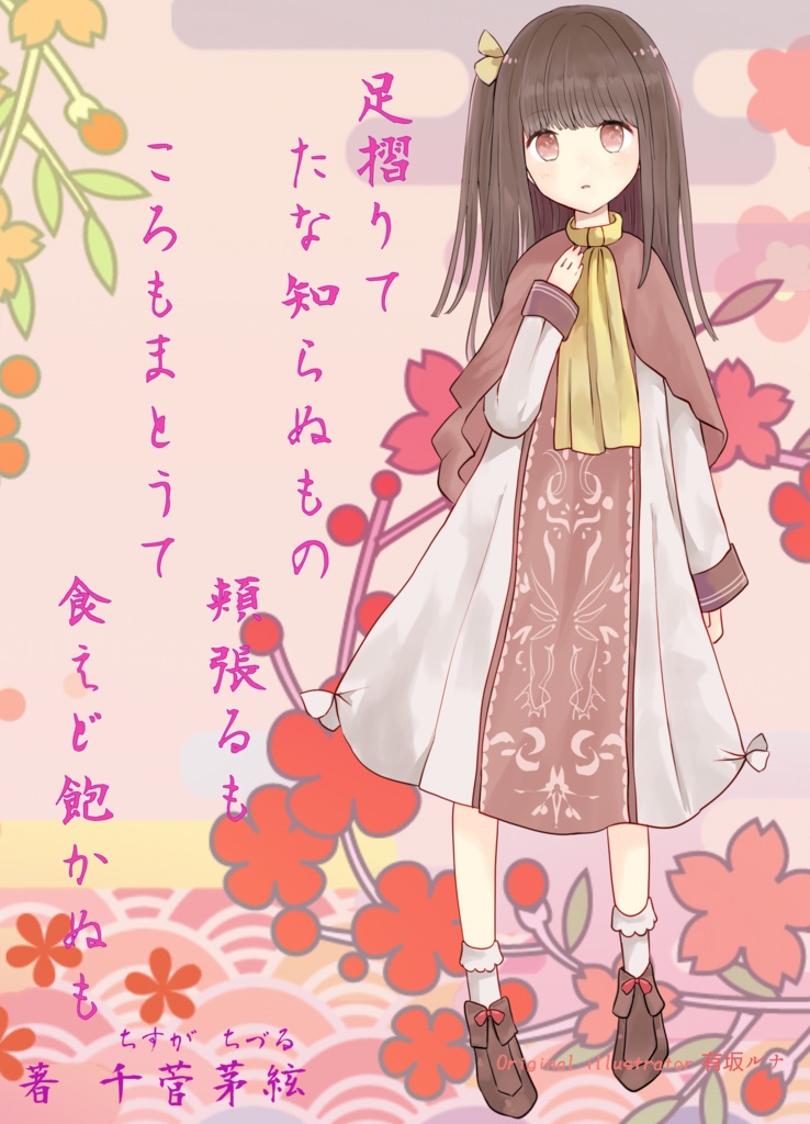 【🌟英語版収録🌟】足摺りて たな知らぬもの 頬張るも ころもまとうて 食えど飽かぬも -歌仙- 【Digital Edition】