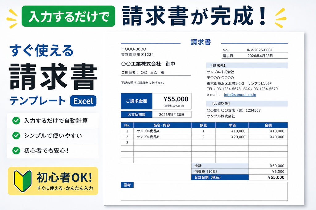 【初心者OK】すぐ使える請求書テンプレ（Excel）