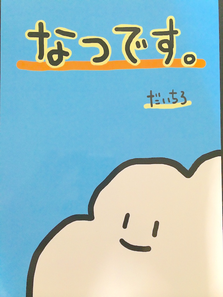 なつです。