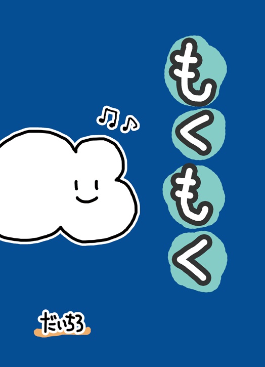もくもく
