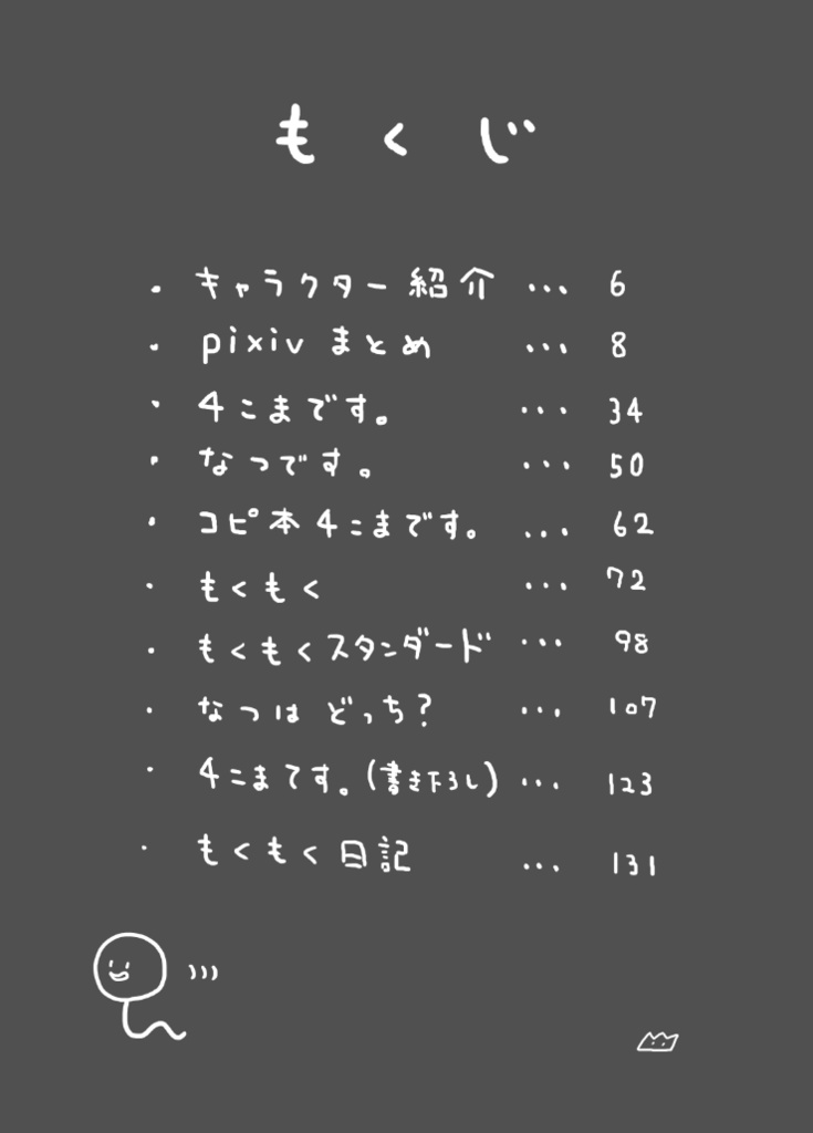 4こまです。総集編