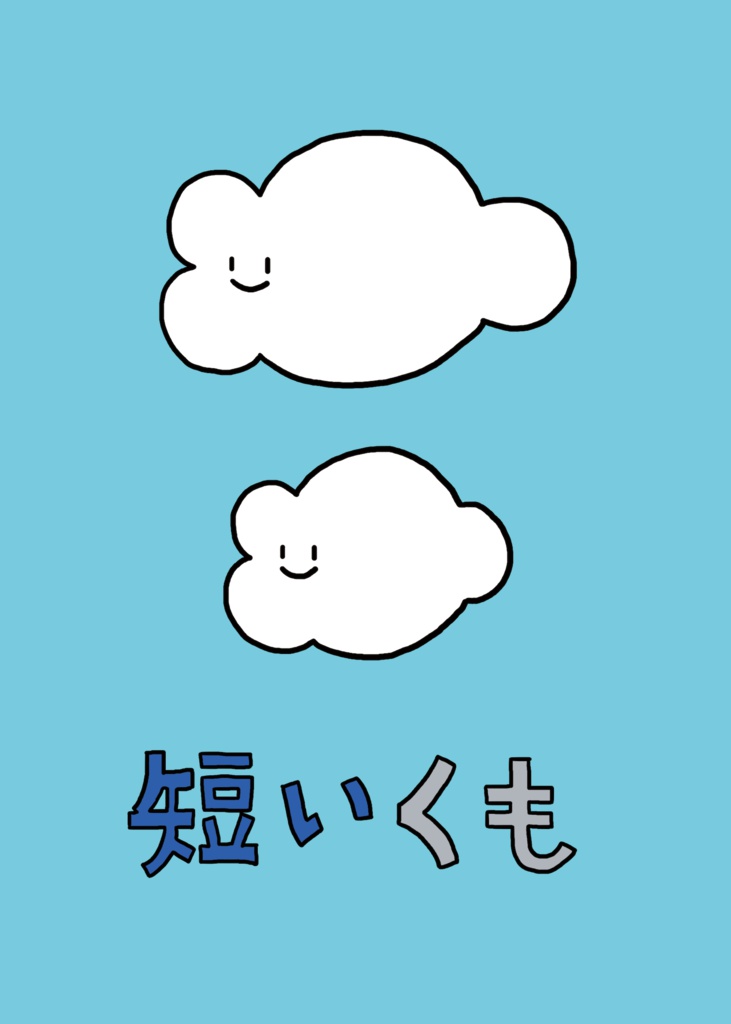短いくも
