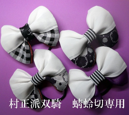 ペンラデコリボン※村正派双騎※刀剣男士イメージ