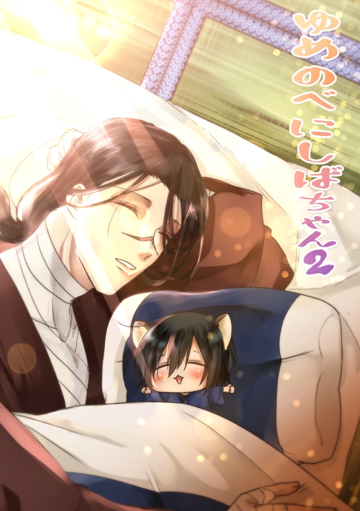 ゆめのべにしばちゃん２