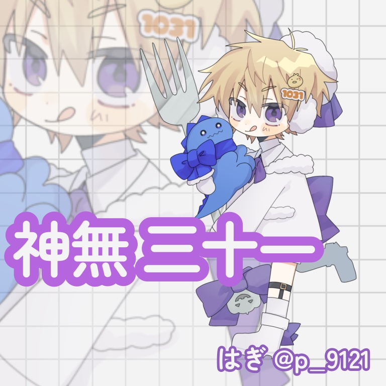 もこもこ 神無 三十一 アクリルスタンド