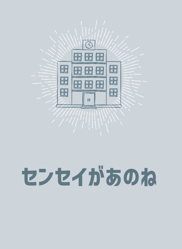センセイがあのね