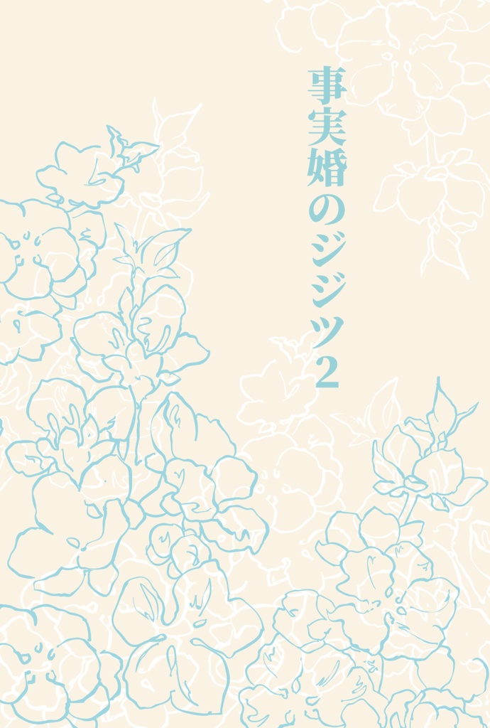 事実婚のジジツ2