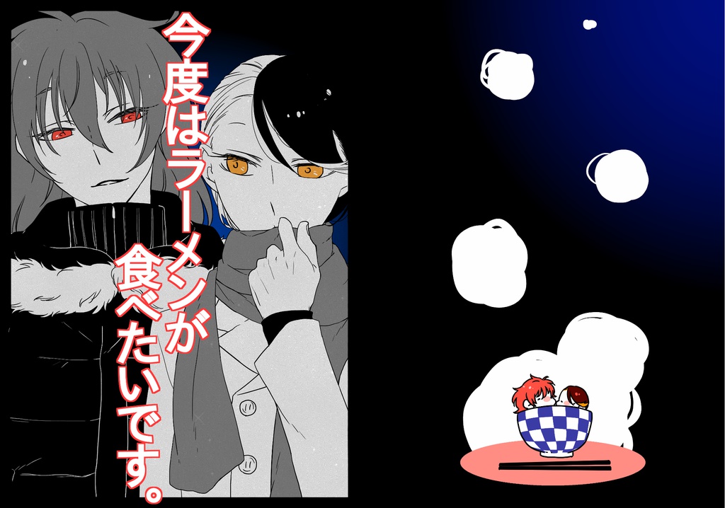 今度はラーメンが食べたいです。