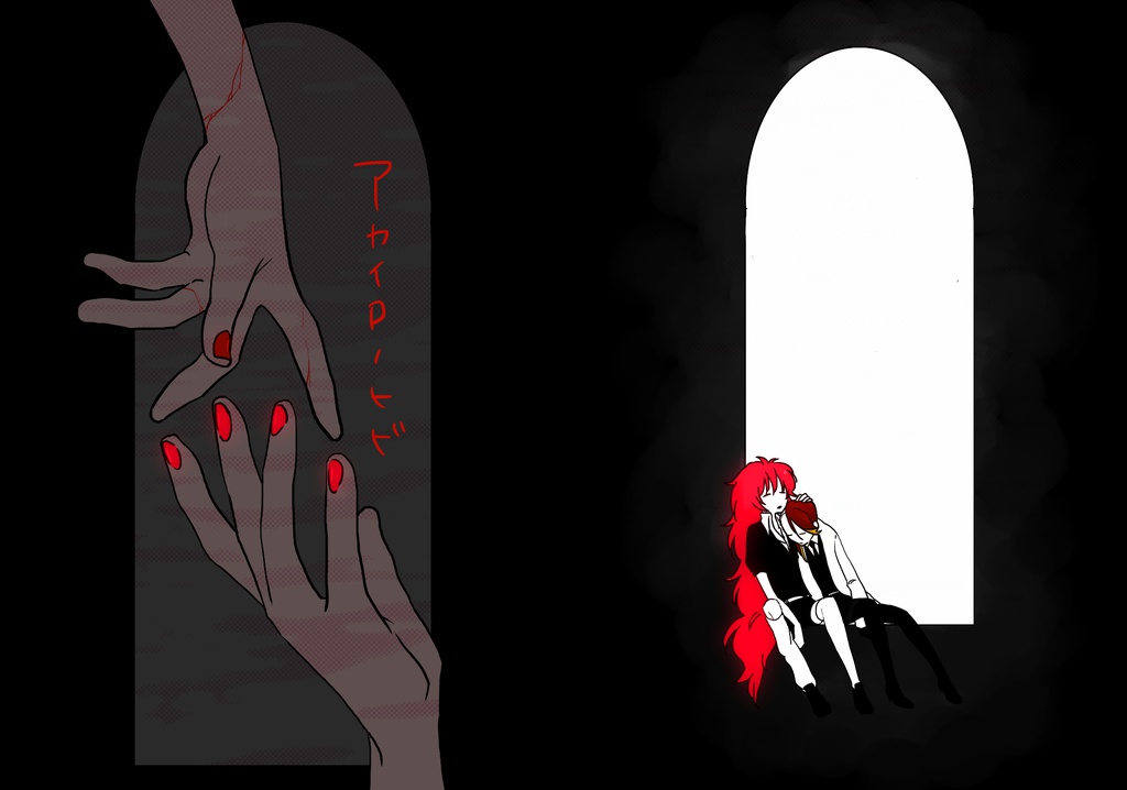 アカイロノヒビ