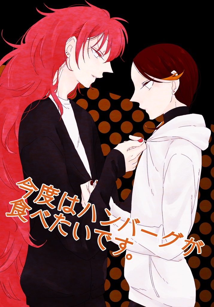 今度はハンバーグが食べたいです。