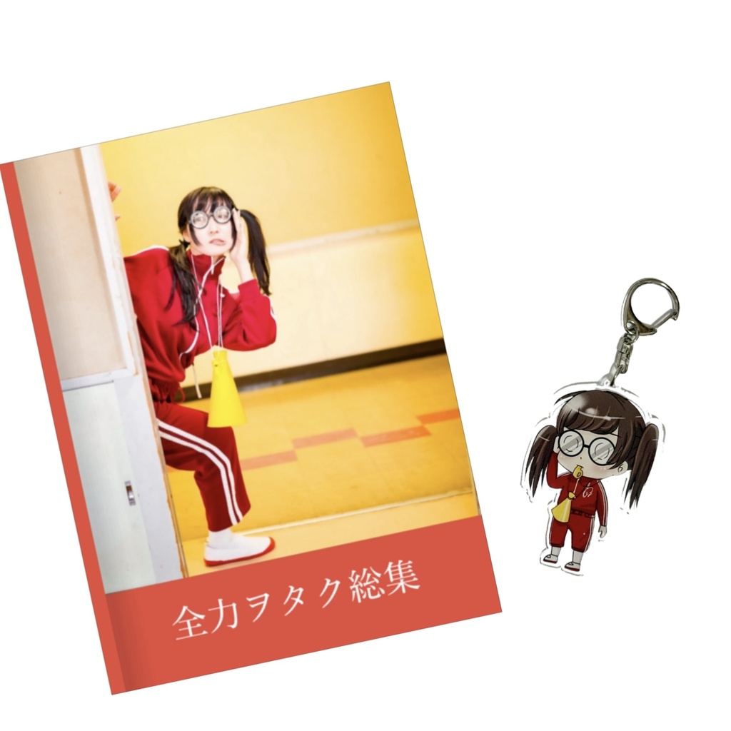 写真集×アクキーセット