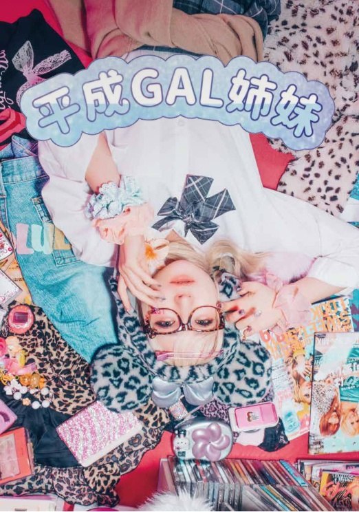 『平成GAL姉妹』