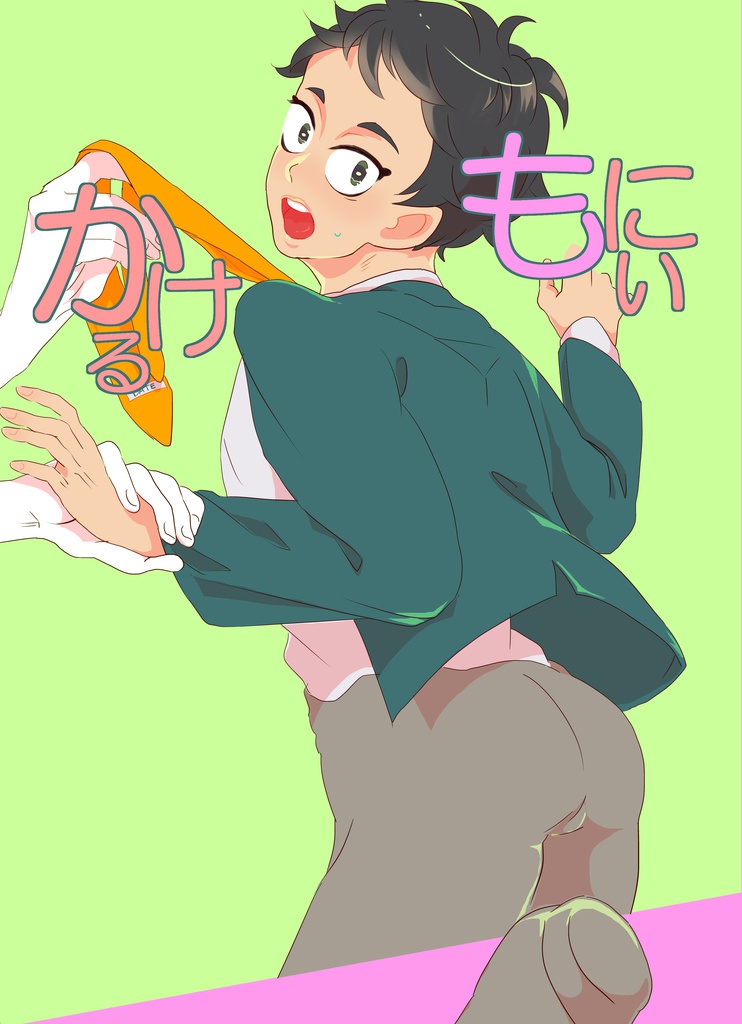 かける　もにぃ