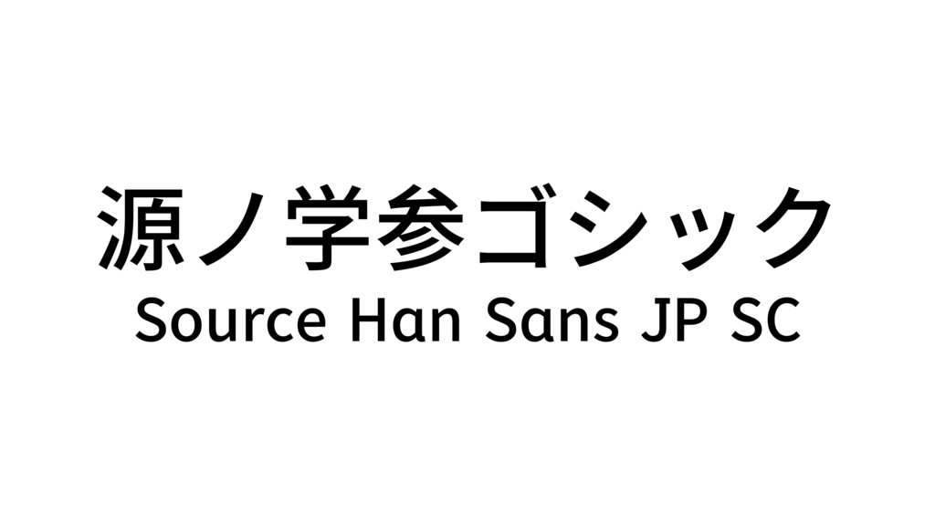 Source Han Sans Japanese Schoolbook / 源ノ学参ゴシック