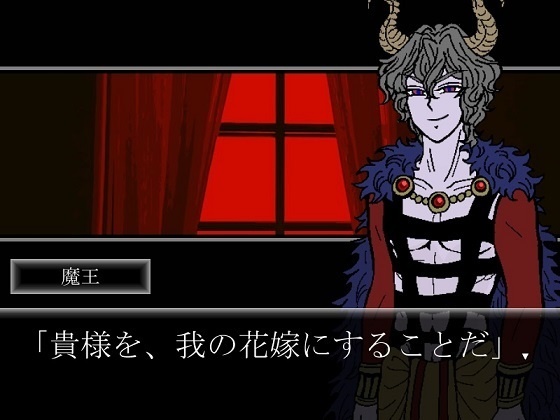 魔王城と囚われの花嫁!? ≪鑑賞機能付き製品版≫