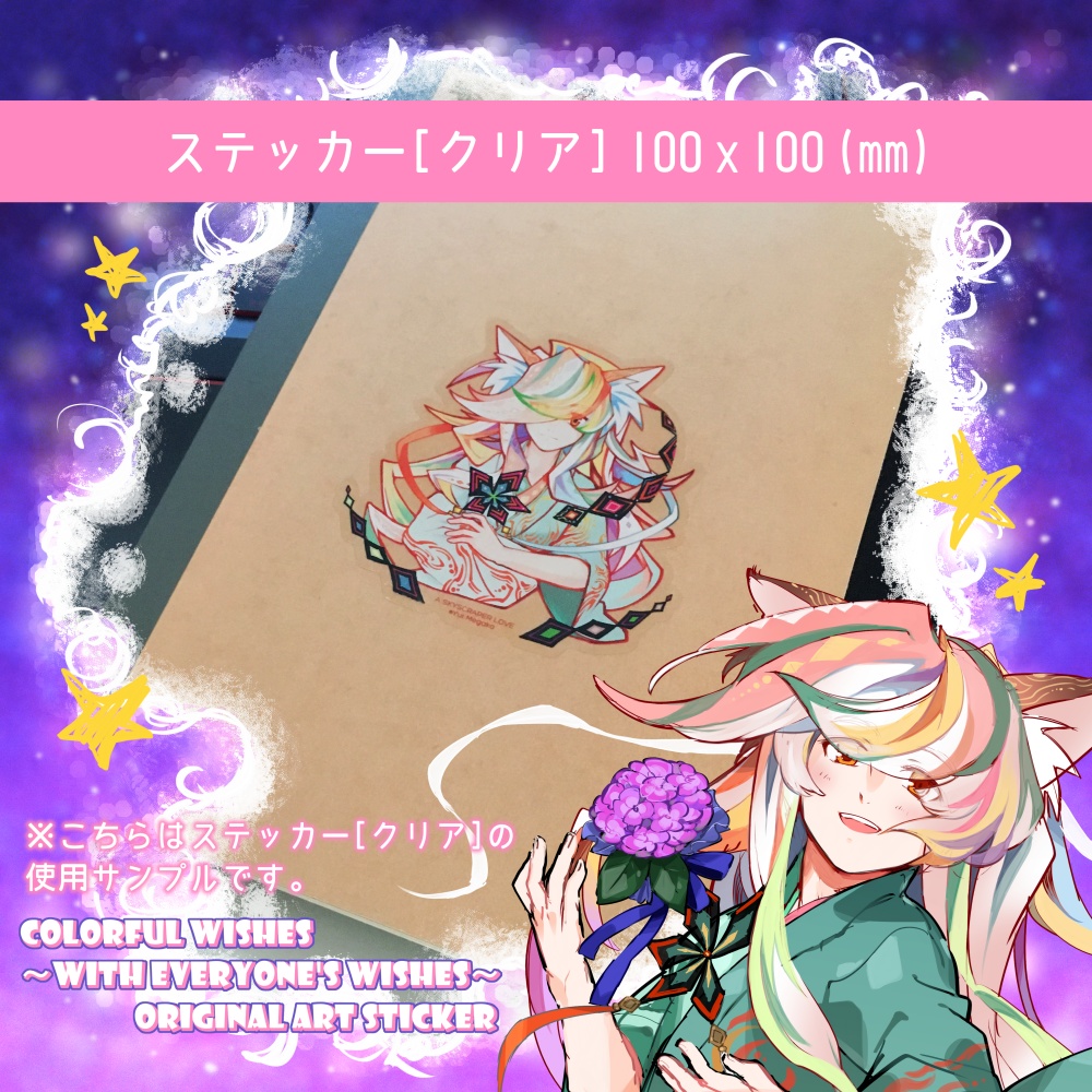 Colorful wishes ~With everyone's wishes~/オリジナルアート・ステッカー