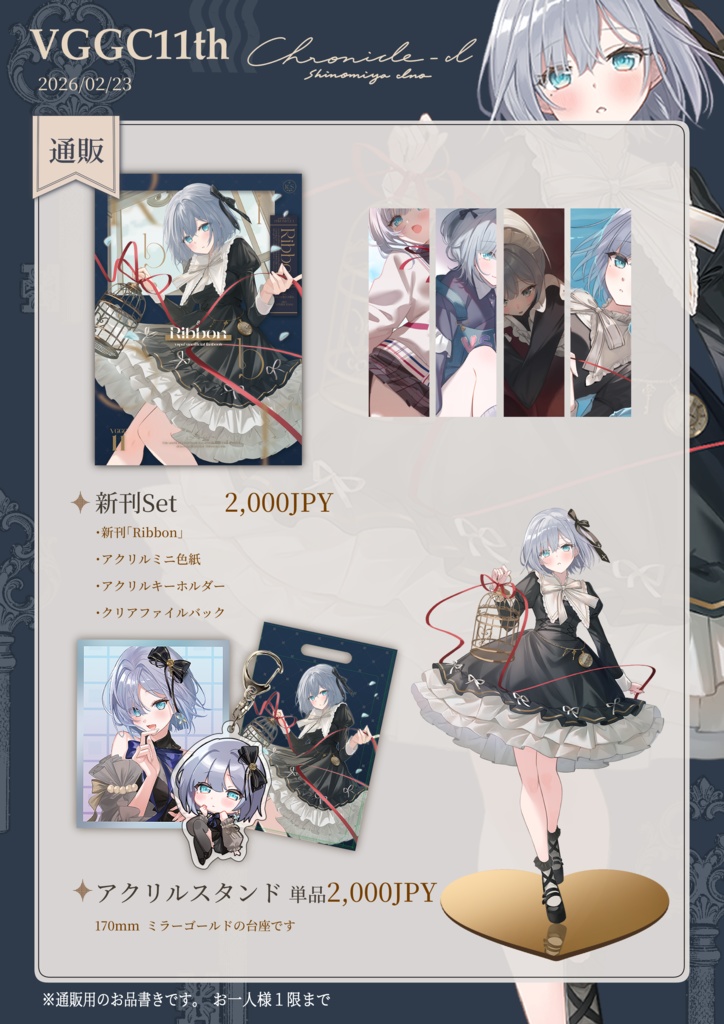  VGGC11th　新刊『Ribbon』