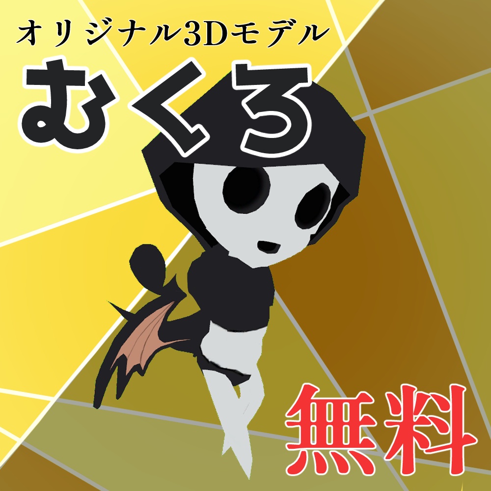 オリジナル3Dモデル「むくろ」
