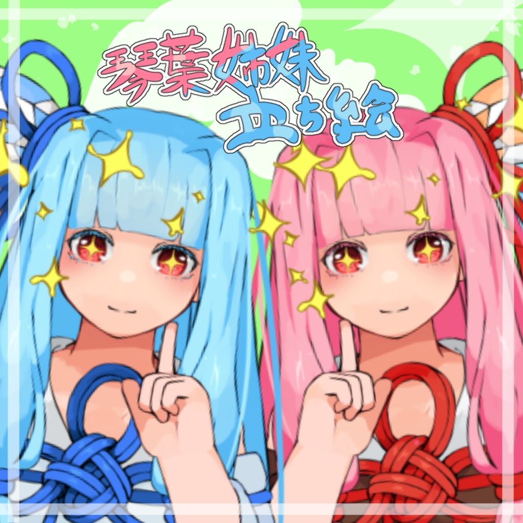 Rz式琴葉姉妹立ち絵
