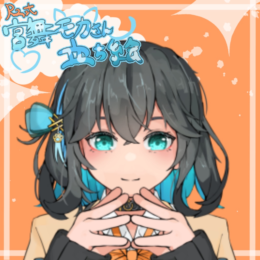 Rz式宮舞モカさん立ち絵