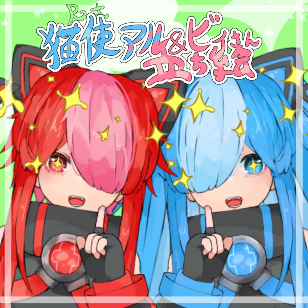 Rz式猫使アル＆ビィさん立ち絵