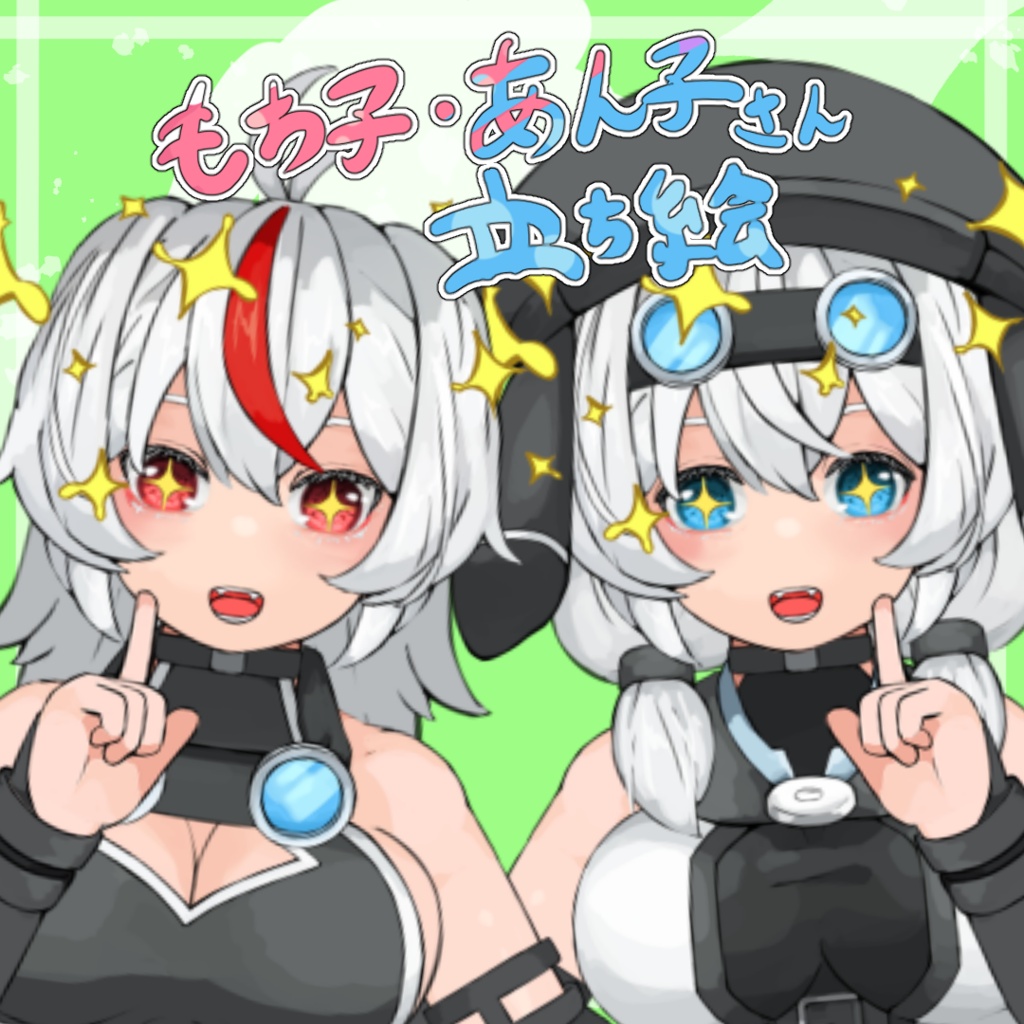 Rz式もち子・あん子さん立ち絵
