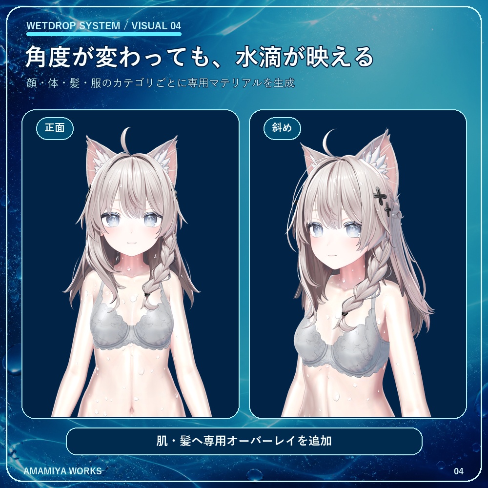 【汎用アバター/衣装対応】WetDrop System