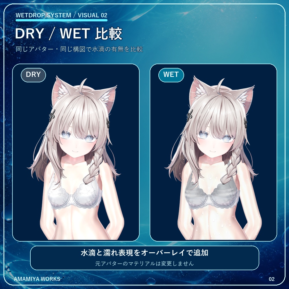 【汎用アバター/衣装対応】WetDrop System