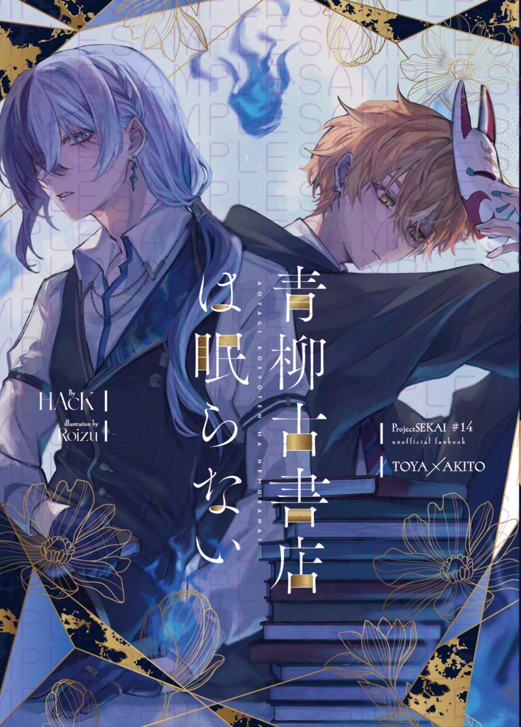 【小説】青柳古書店は眠らない