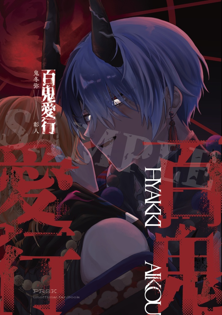 【冬彰合同誌】百鬼愛行