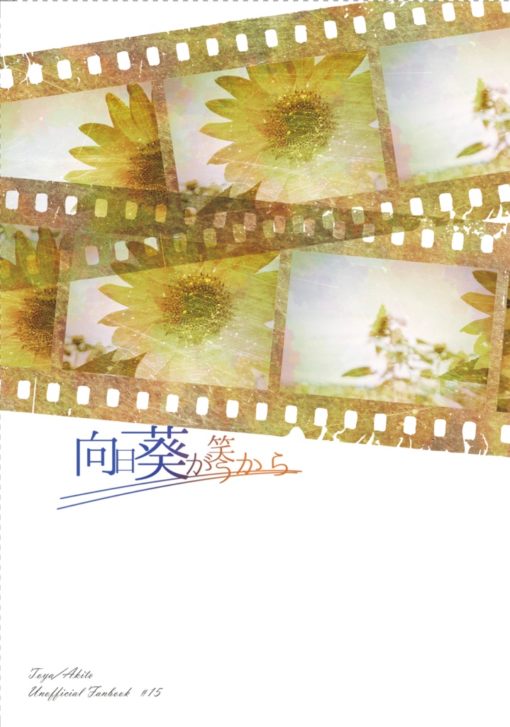 【小説】向日葵が笑うから