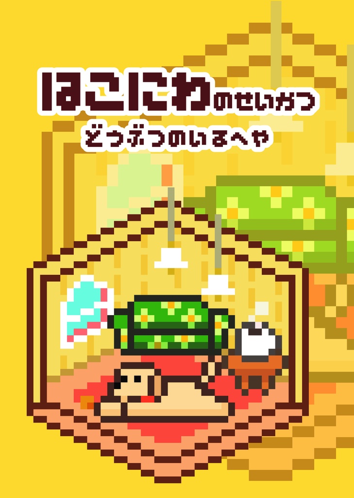 【ドット絵イラスト集】はこにわのせいかつ