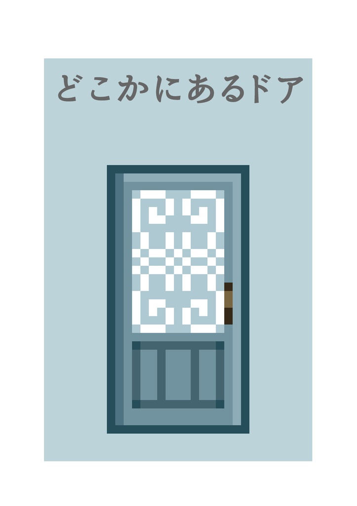【ドット絵イラスト集】どこかにあるドア