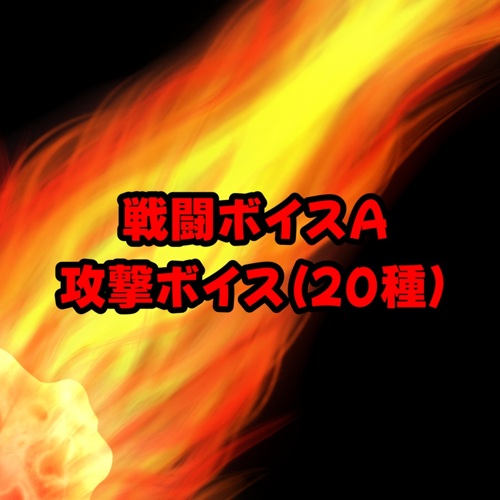 フリーSEボイス「戦闘A 攻撃」