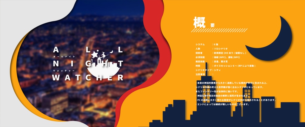 CoC6th「ALL NIGHT WATCHER」