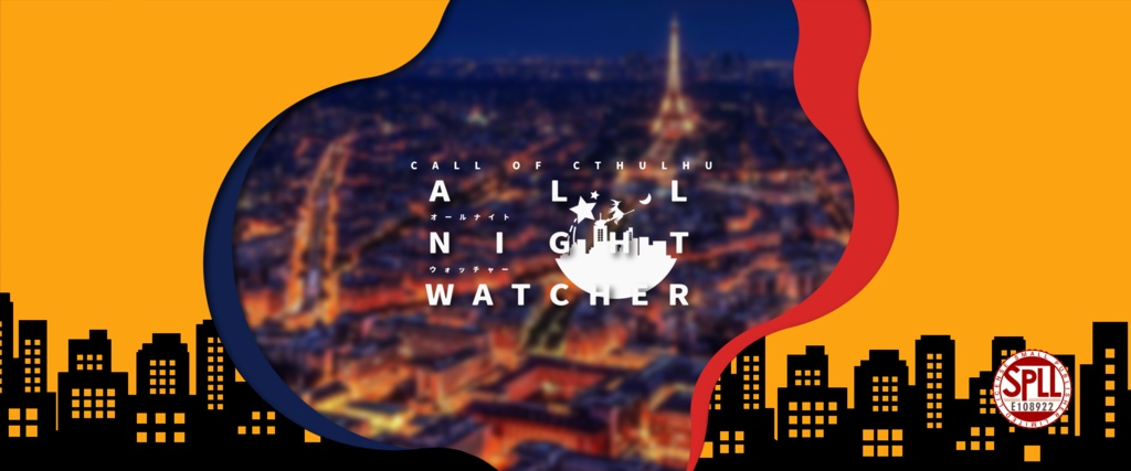 【無料】CoC6th「ALL NIGHT WATCHER」SPLL:E108922