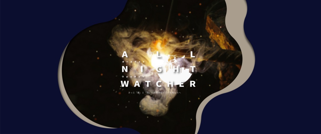 CoC6th「ALL NIGHT WATCHER」