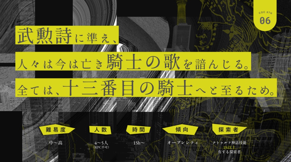 CoC6th「十三番目の騎士」