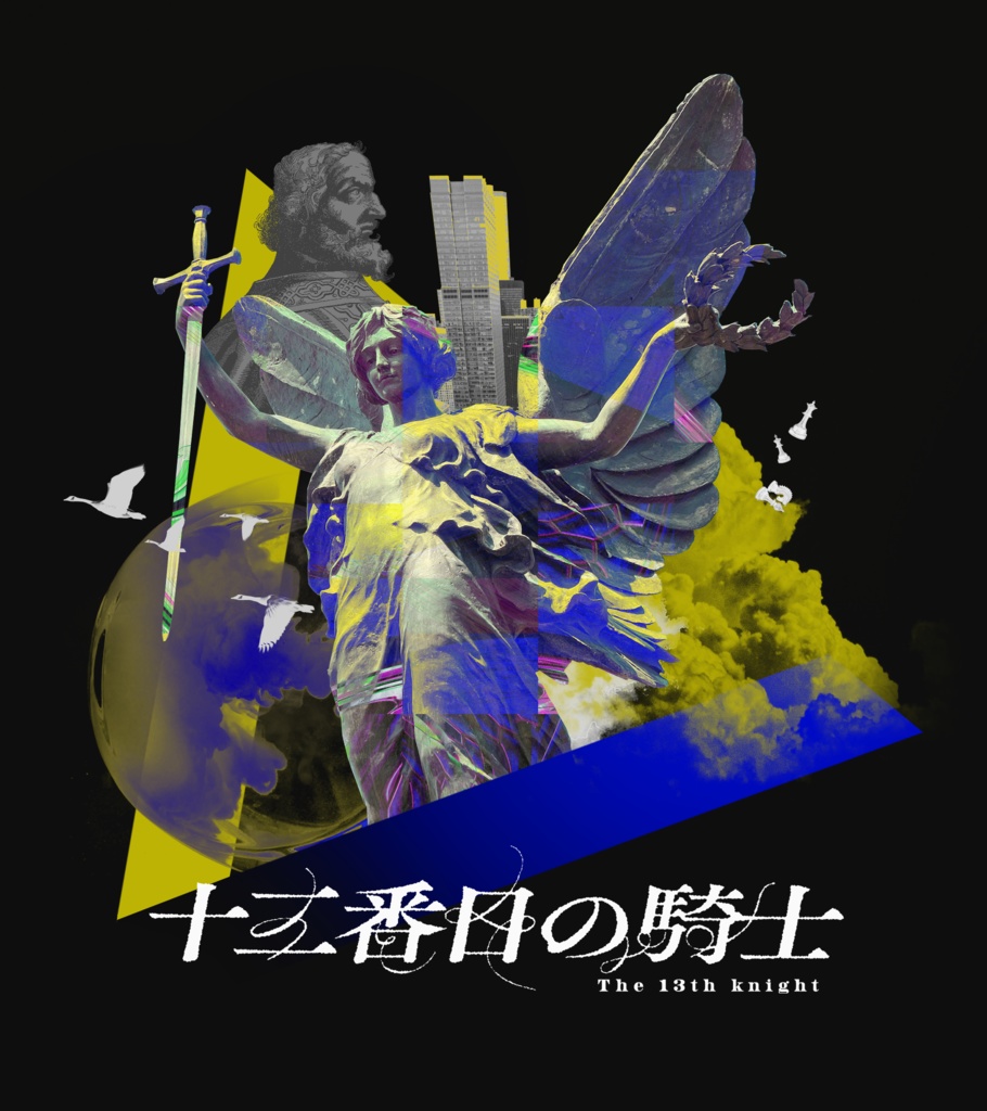 CoC6th「十三番目の騎士」