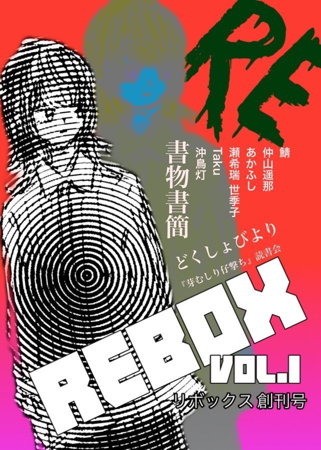 Rebox創刊号 メルキド出版 Booth