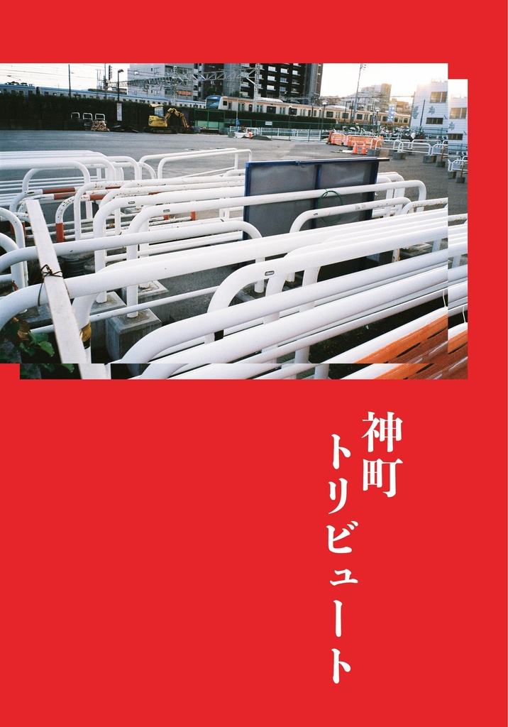 神町トリビュート