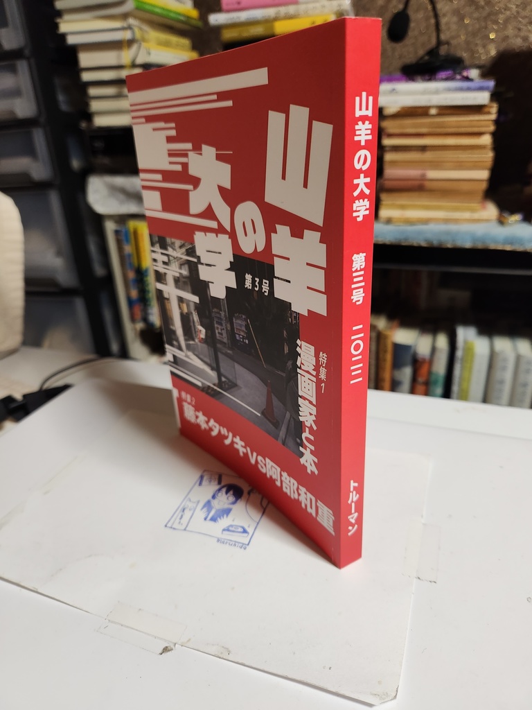 山羊の大学 第3号 改訂版