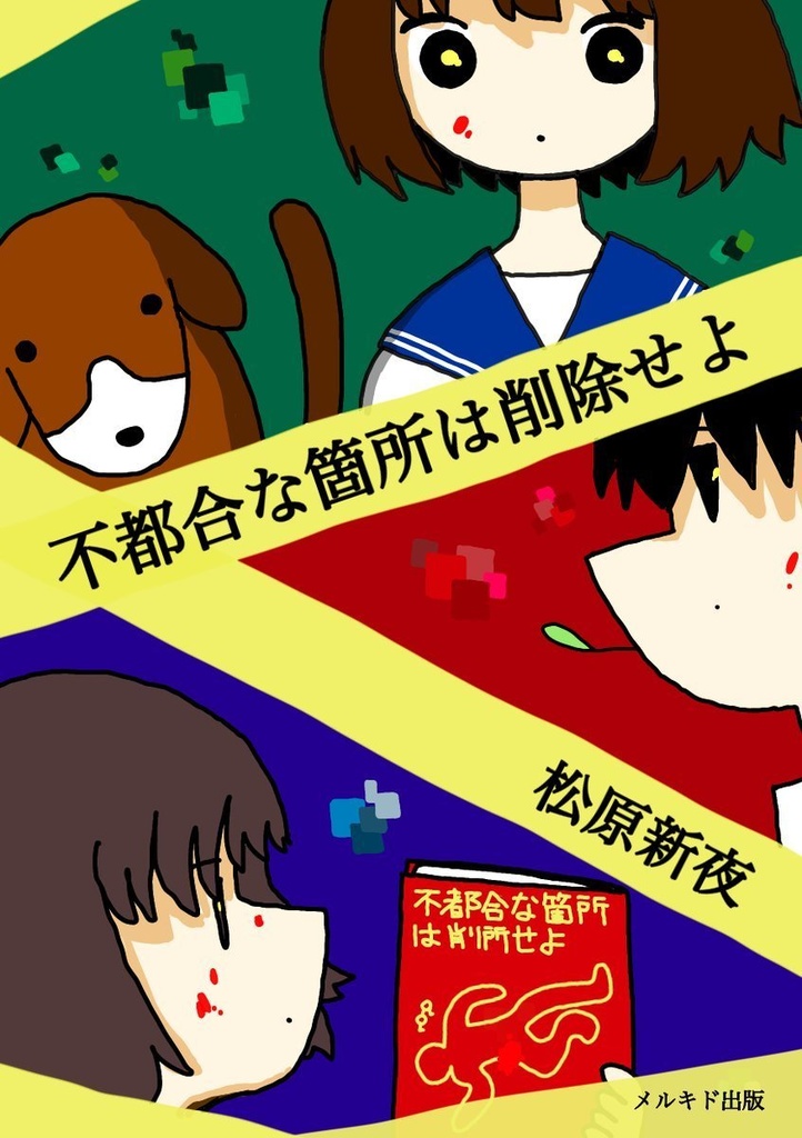 不都合な箇所は削除せよ