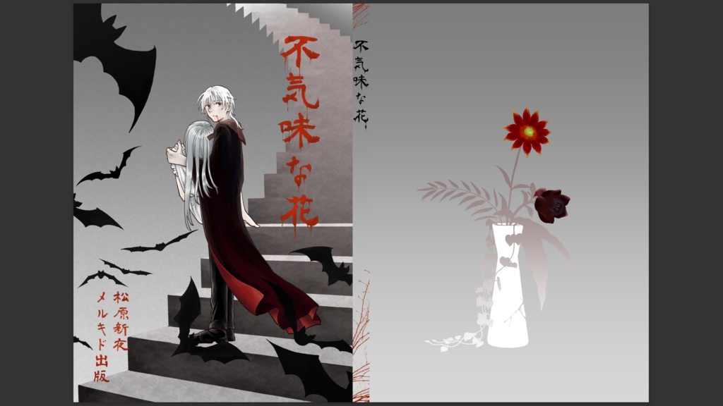 不気味な花