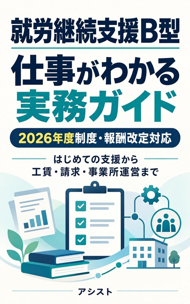 就労継続支援B型 仕事がわかる実務ガイド｜EPUB電子書籍