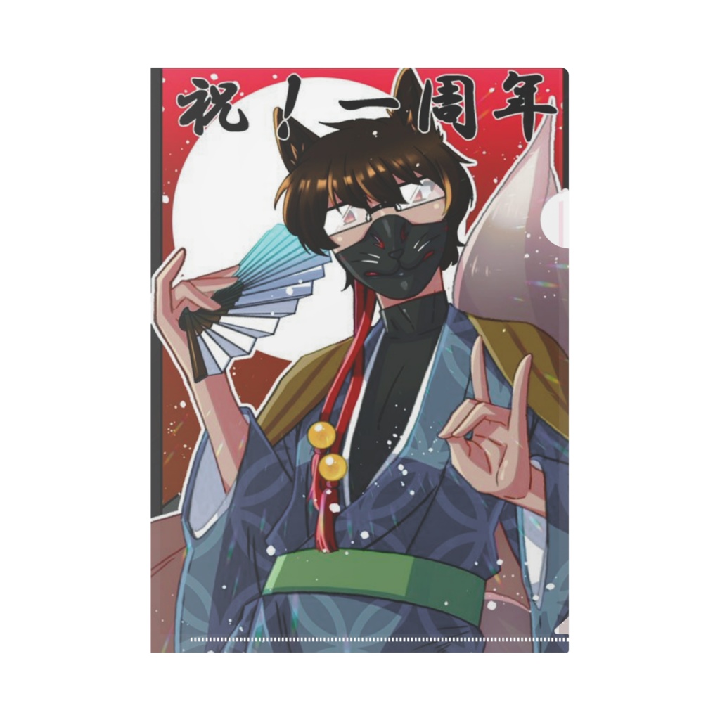 一周年クリアファイル