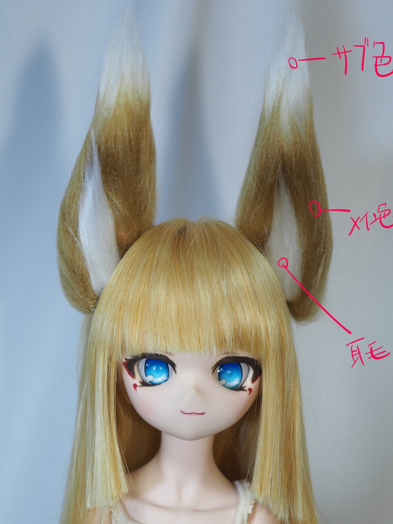 ドール用ケモ耳(9~10インチヘッド向け)