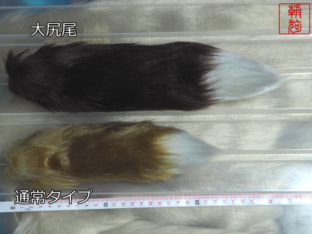 40~60cm級ドール用 大尻尾